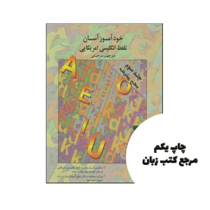 خودآموز آسان تلفظ انگلیسی آمریکایی جلد سوم سطح پیشرفته نویسنده منوچهر سرخابی