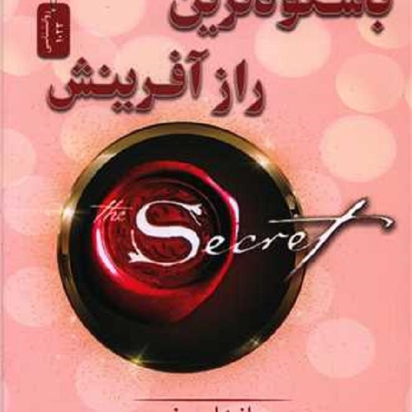 باشکوهترین راز آفرینش
