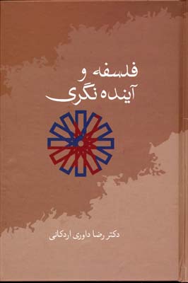فلسفه و آینده نگری
