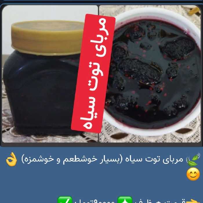 مربای توت سیاه (بسیار خوشطعم و خوشمزه)