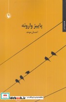 قیمت و خرید کتاب پاییز وارونه اثر احسان موحد | ایده بوک