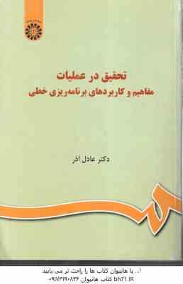 تحقیق در عملیات ( عادل آذر ) مفاهیم و کاربردهای برنامه ریزی خطی – کد 1036