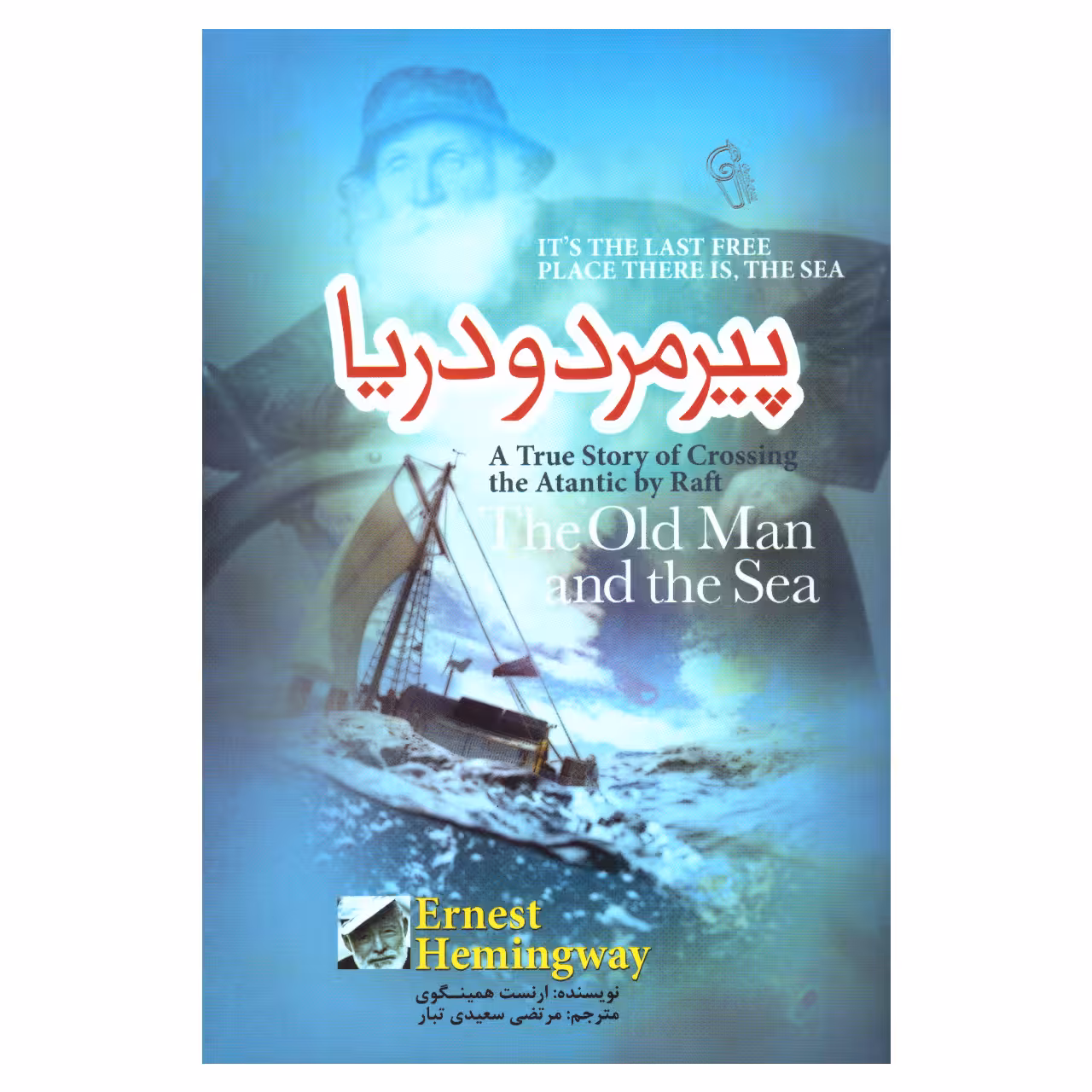 کتاب پیرمرد و دریا اثر ارنست همینگوی نشر آزرمیدخت