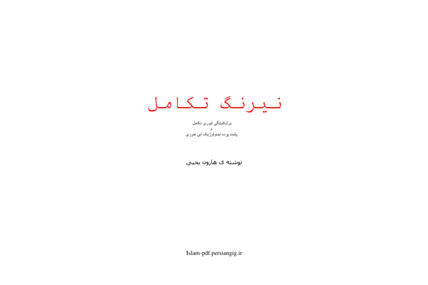 کتاب نیرنگ تکامل - کتابخانه مجازی واتیکان