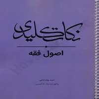 نکات کلیدی اصول فقه - کتاب‌فروشی کوچه کتاب