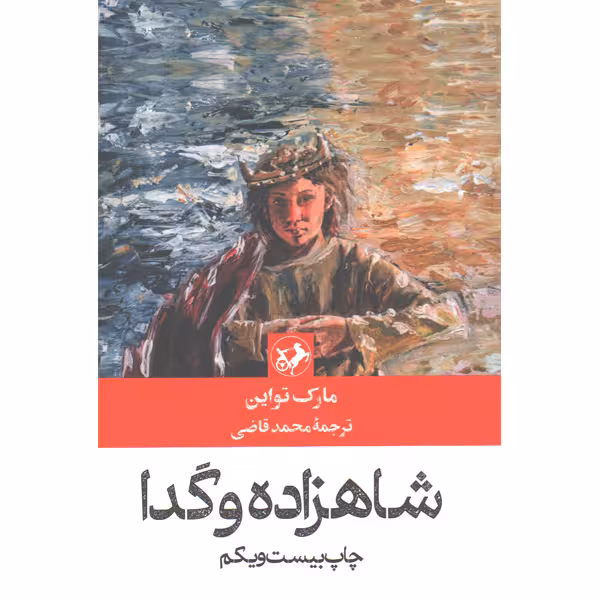 کتاب شاهزاده و گدا اثر مارک تواین