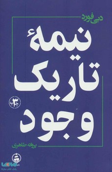 نیمه تاریک وجود | مرکز فرهنگی آبی