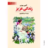 کتاب زندگی عزیز اثر آلیس مونرو انتشارات آوای مکتوب