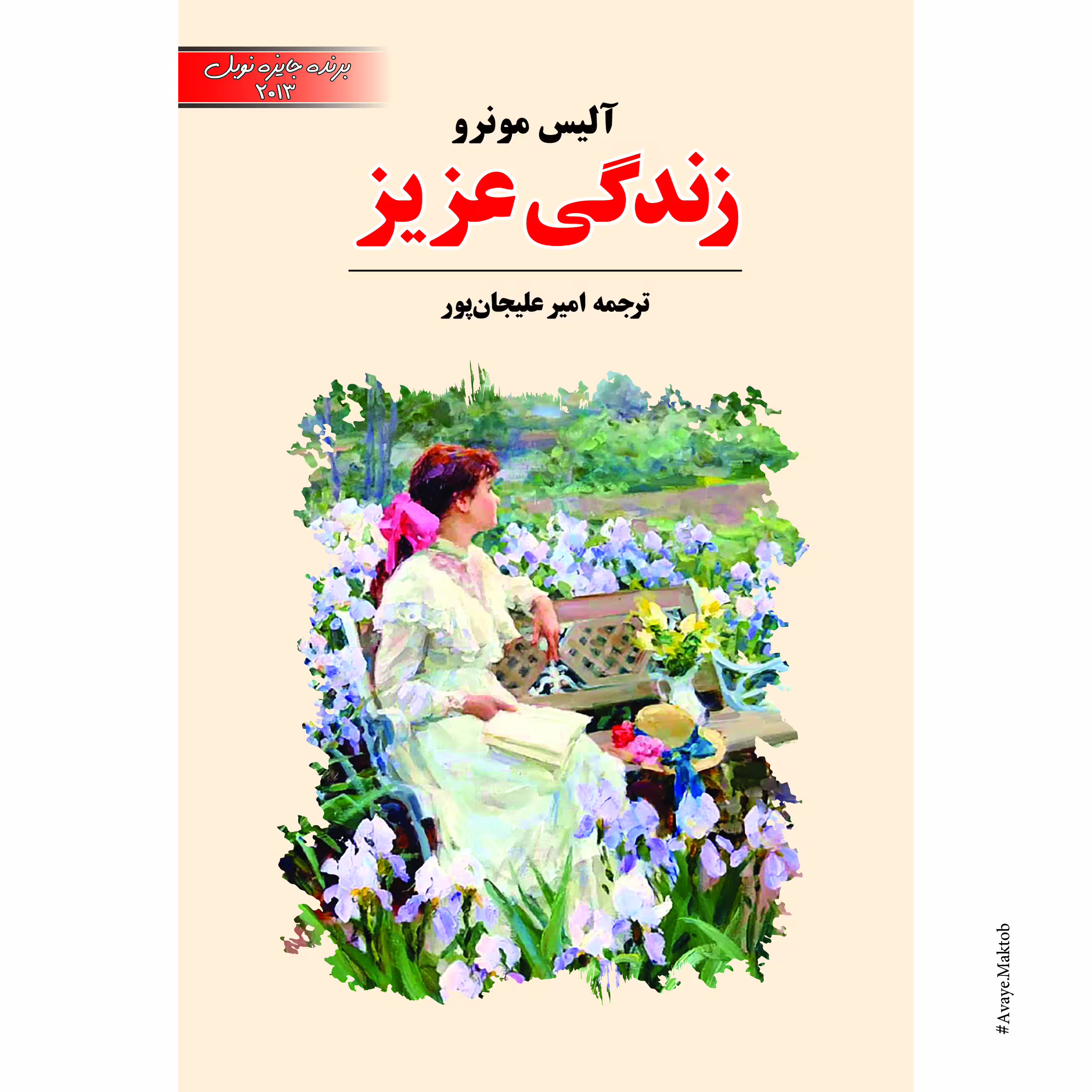 کتاب زندگی عزیز اثر آلیس مونرو انتشارات آوای مکتوب