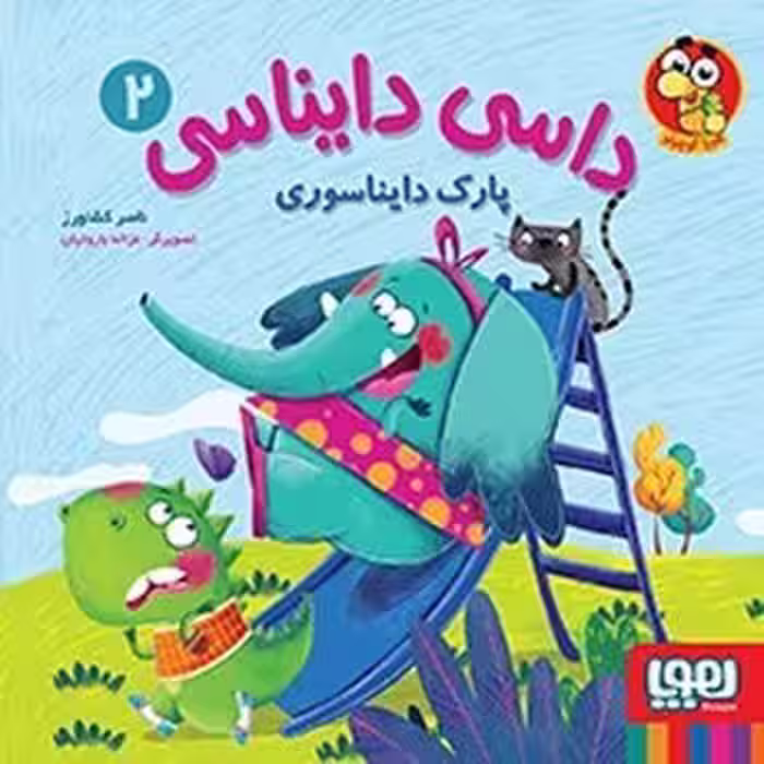 داسی دایناسی 2/پارک دایناسوری | مرکز فرهنگی آبی