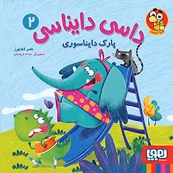 داسی دایناسی 2/پارک دایناسوری | مرکز فرهنگی آبی