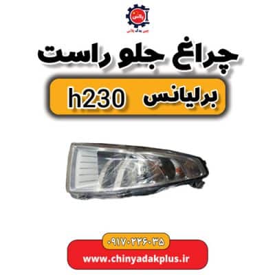 چراغ جلو راست برلیانس H230