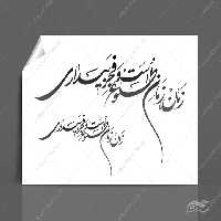 خطاطی وتایپوگرافی زمان طلوع است و فجر بیداری