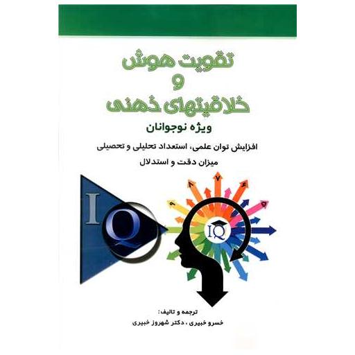 کتاب تقویت هوش و خلاقیت های ذهنی