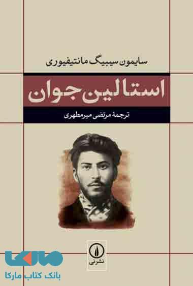 استالین جوان نشر نی