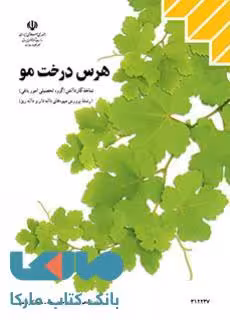 درسی هرس درخت مو دوازدهم پرورش میوه های دانه دار و دانه ریز