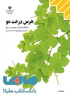 درسی هرس درخت مو دوازدهم پرورش میوه های دانه دار و دانه ریز