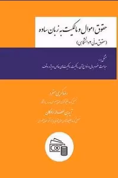 حقوق اموال و مالکیت به زبان ساده (حقوق مدنی 2 دانشگاهی) - کتاب‌فروشی کوچه کتاب