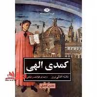 کمدی الهی متن کامل - فروشگاه کتاب اشراق