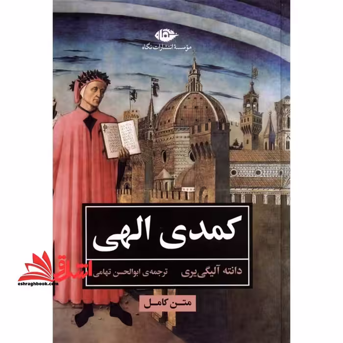 کمدی الهی متن کامل - فروشگاه کتاب اشراق