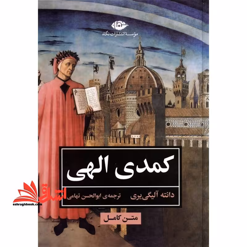 کمدی الهی متن کامل - فروشگاه کتاب اشراق