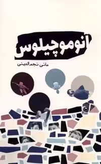 آنوموچیلوس(سبزان)