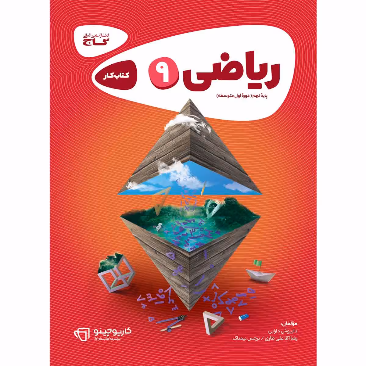 کتاب ریاضی نهم سری کارپوچینو انتشارات بین المللی گاج