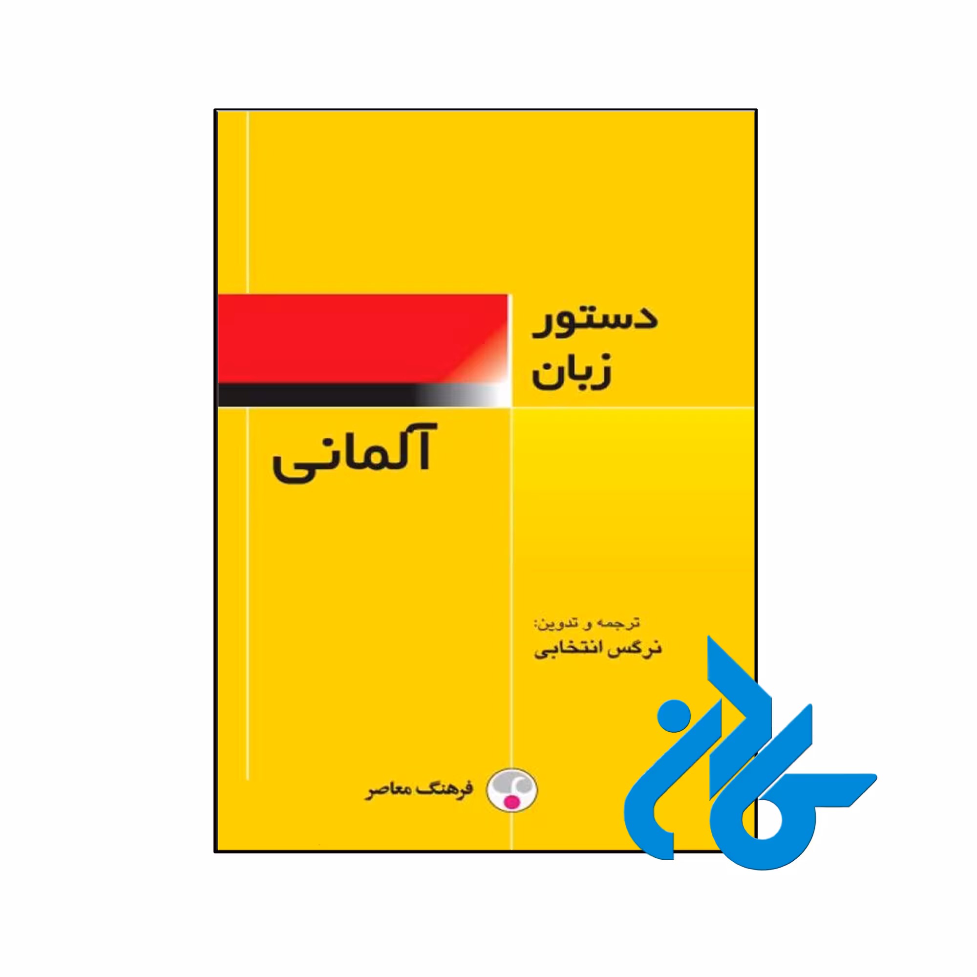 خرید و قیمت کتاب دستور زبان آلمانی فرهنگ معاصر اثر نرگس انتخابی از فروشگاه کادن