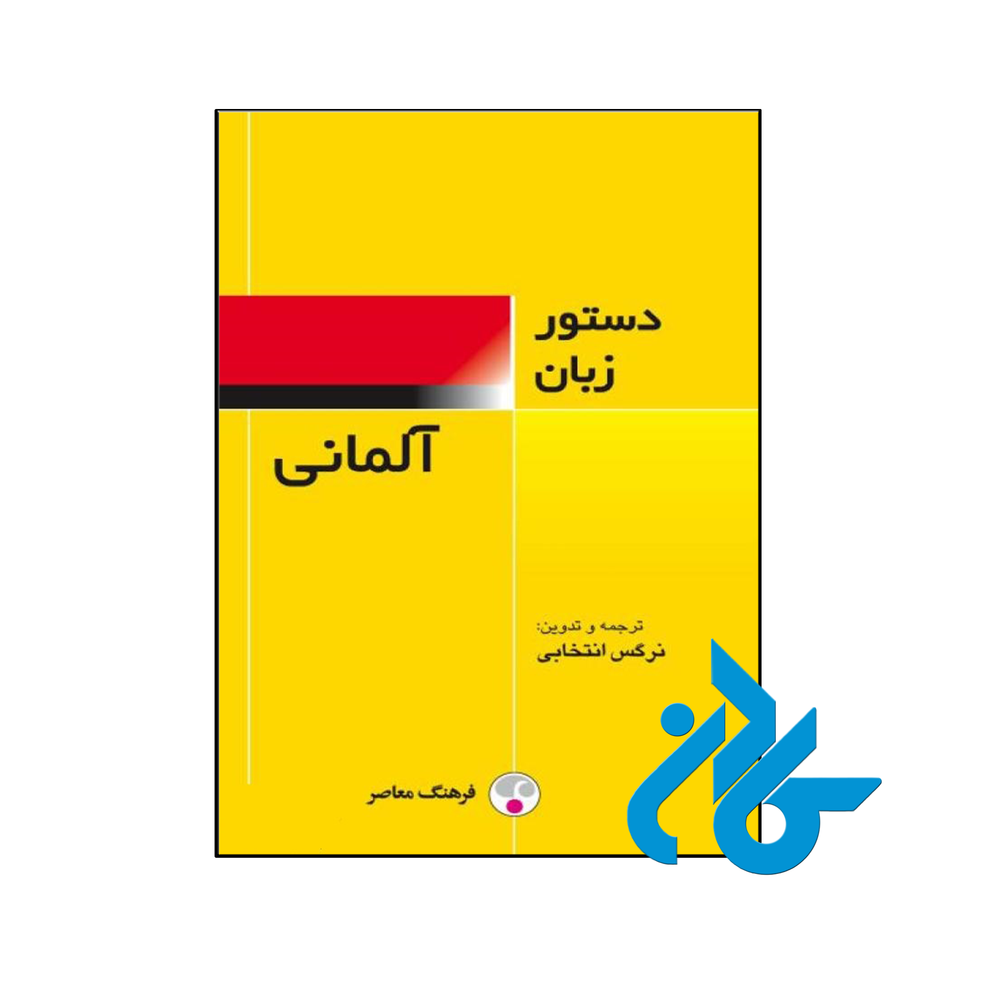 خرید و قیمت کتاب دستور زبان آلمانی فرهنگ معاصر اثر نرگس انتخابی از فروشگاه کادن