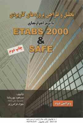 تحلیل و طراحی پروژه های کاربردی با نرم افزارهای ETABS 2000 & SAFE ( مسعود پوربابا – مهندس جواد فرامر