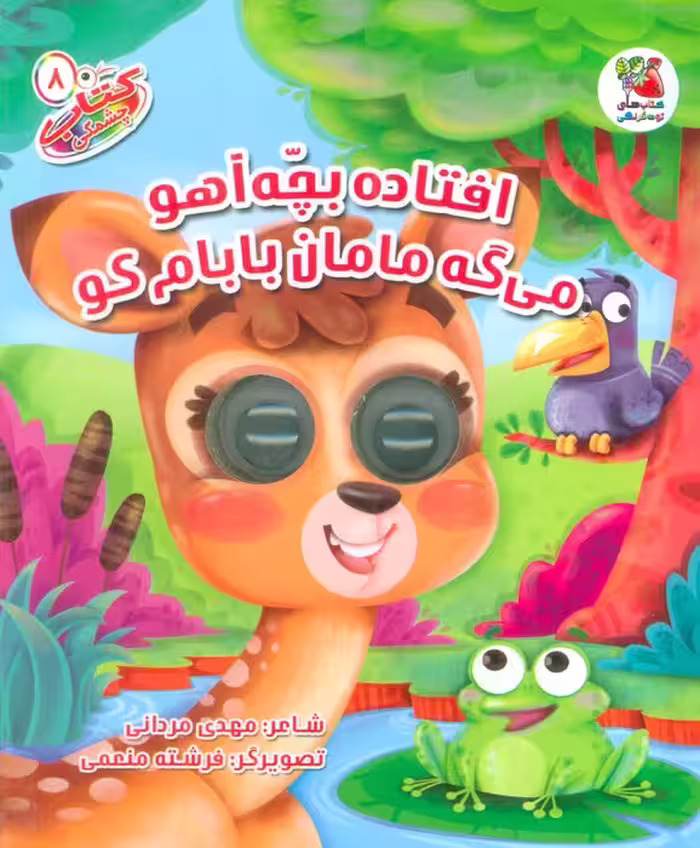 کتاب چشمکی 8 (افتاده بچه آهو می گه مامان بابام کو)،(گلاسه) - ناشربوک | خرید آنلاین کتاب