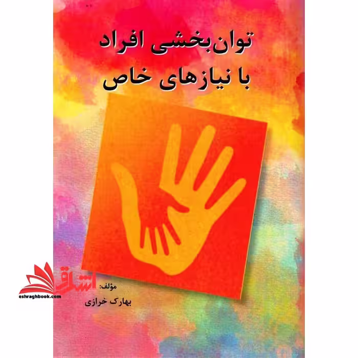 توان بخشی افراد با نیازهای خاص - فروشگاه کتاب اشراق
