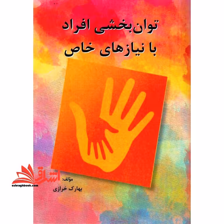توان بخشی افراد با نیازهای خاص - فروشگاه کتاب اشراق