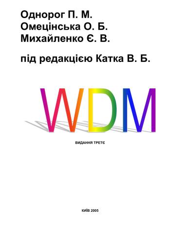 خرید و دانلود نسخه کامل کتاب WDM