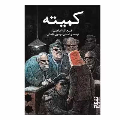 کتاب کمیته اثر صنع‌ الله ابراهیم نشر برج