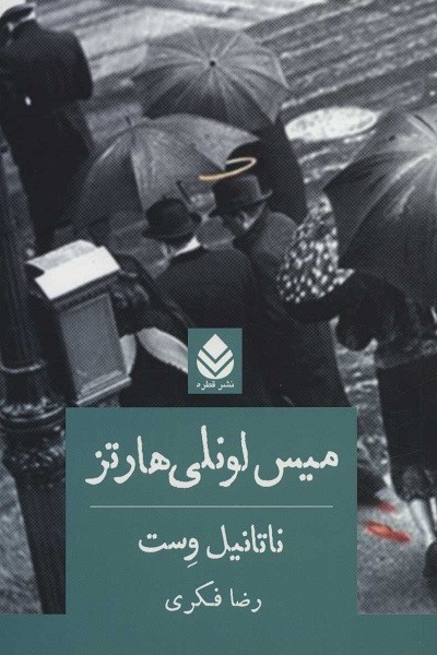 میس لونلی هارتز