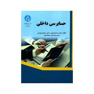 کتاب حسابرسی داخلی اثر بیتا مشایخی و ساسان مهرانی نشر دانشگاه تهران