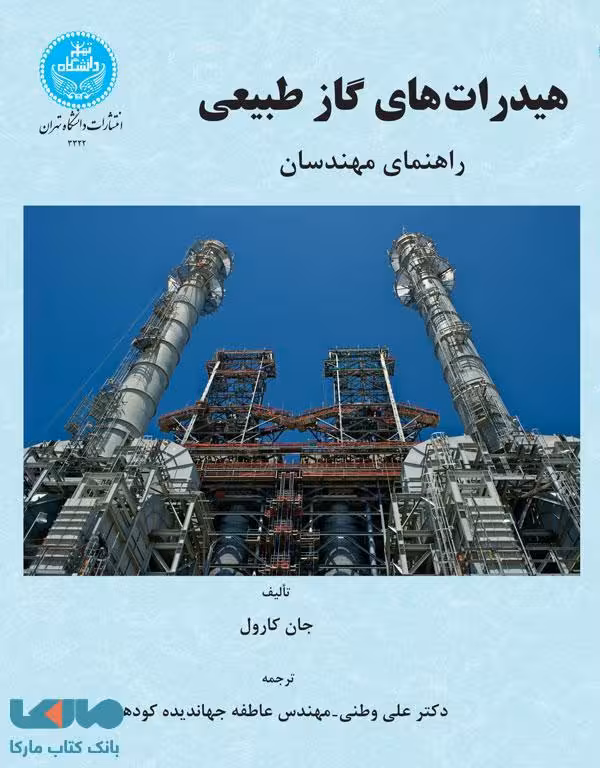 هیدرات‌های گاز طبیعی نشر دانشگاه تهران