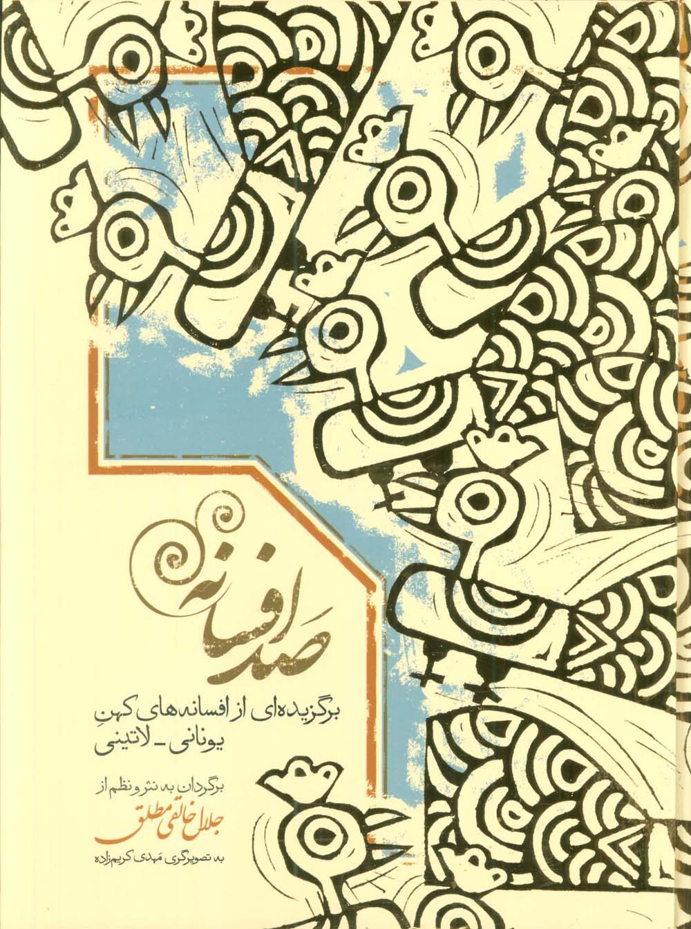 صد افسانه:برگزیده ایی از افسانه های کهن یونان-لاتینی (جلال خالقی مطلق) - ناشربوک | خرید آنلاین کتاب