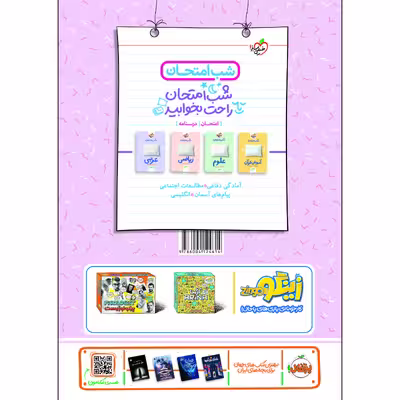 کتاب شب امتحان فارسی نهم اثر مهدی کرانی و آذین محمدزاده انتشارات خیلی سبز