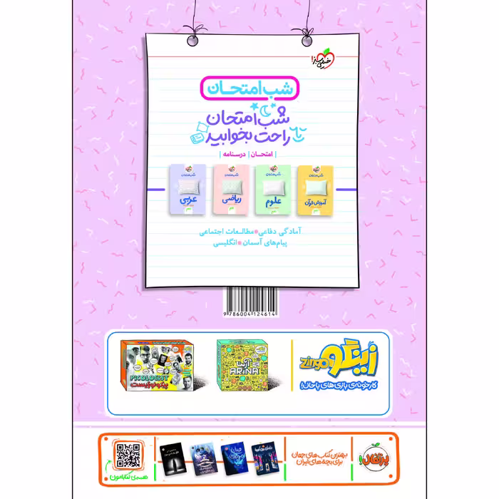 کتاب شب امتحان فارسی نهم اثر مهدی کرانی و آذین محمدزاده انتشارات خیلی سبز