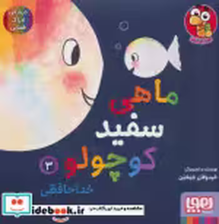 قیمت و خرید کتاب ماهی سفید کوچولو 3 اثر خیدوفان خنختن | ایده بوک
