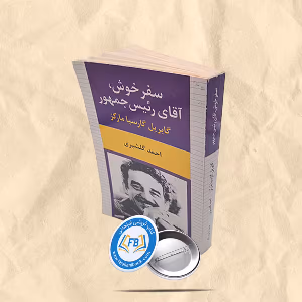 سفر خوش آقای رئیس جمهور