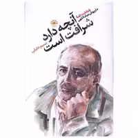 کتاب آنچه دارد شرافت است اثر نسیم خلیلی