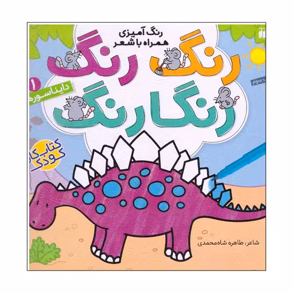 کتاب رنگ رنگ رنگارنگ شماره 1 دایناسورها اثر طاهره شاه محمدی نشر ذکر