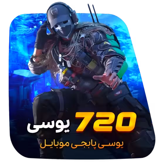 720 یوسی پابجی موبایل