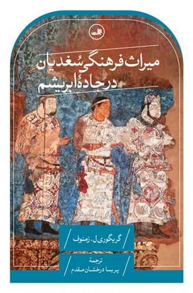 میراث فرهنگی سغدیان در جاده ابریشم - کتاب‌فروشی کوچه کتاب