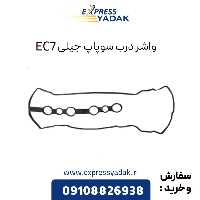 واشر در سوپاپ جیلی ec7
