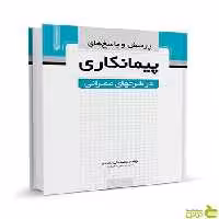 پرسش و پاسخ‌های پیمانکاری در طرح‌های عمرانی نوآور - سیب ترش - SibTorsh تخفیف