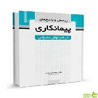 پرسش و پاسخ‌های پیمانکاری در طرح‌های عمرانی نوآور - سیب ترش - SibTorsh تخفیف